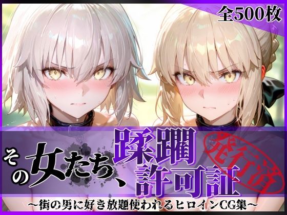 【フル漫画】d_763008 | その女たち、蹂躙許可証発行済み -街の男たちに好き放題使われるヒロインCG集- セ●バー・オルタ＆ジャ●ヌ・オルタ編 | 陥落工房