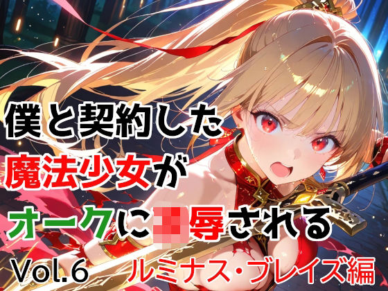 【フル漫画】d_763174 | 僕と契約した魔法少女がオークに凌●される vol.6 ルミナス・ブレイズ編 | 種付けプレス加工株式会社
