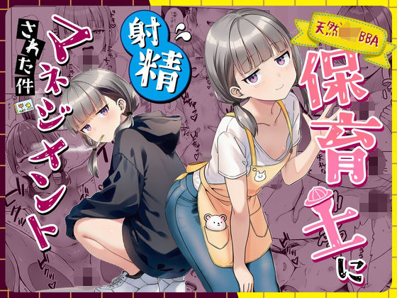 【フル漫画】d_763191 | 天然〇リBBA保育士に射精マネジメントされた件 | ぜっぺい