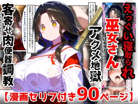 【フル漫画】d_763228 | 【漫画】巫女さんえっぐい寝取られ！神社の仕事でハメられ客寄せ皆の肉便器！アヘ顔・オホ声連続絶頂アクメ地獄【セリフ付き90ページ】 | ぷりずむコメット