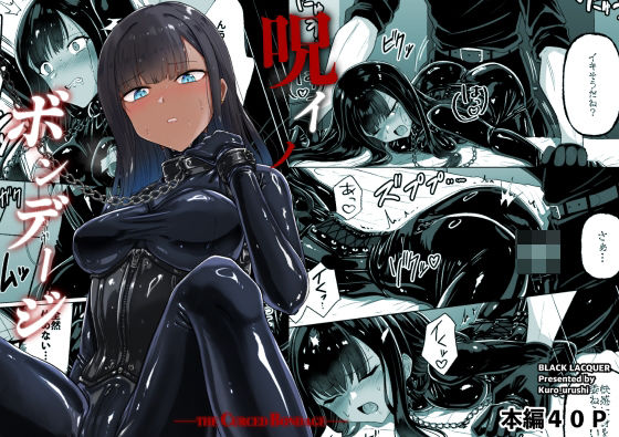 【フル漫画】d_763246 | 呪イノボンデージ | Black lacquer