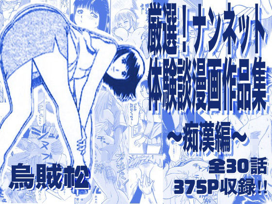 【フル漫画】d_763276 | 厳選！ナンネット体験談漫画作品集 〜痴●編〜 | ナンネット