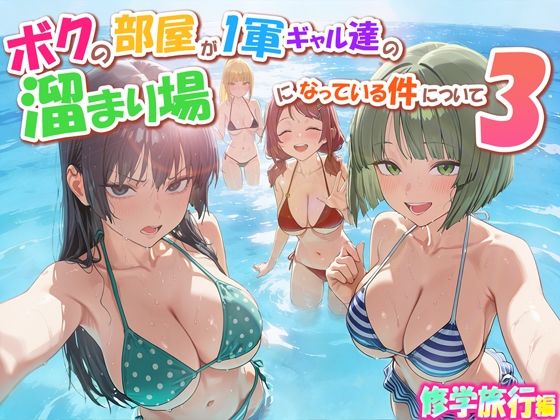 【フル漫画】d_763342 | ボクの部屋が1軍ギャル達の溜まり場になっている件について3 修学旅行編 | だぶるクリっく