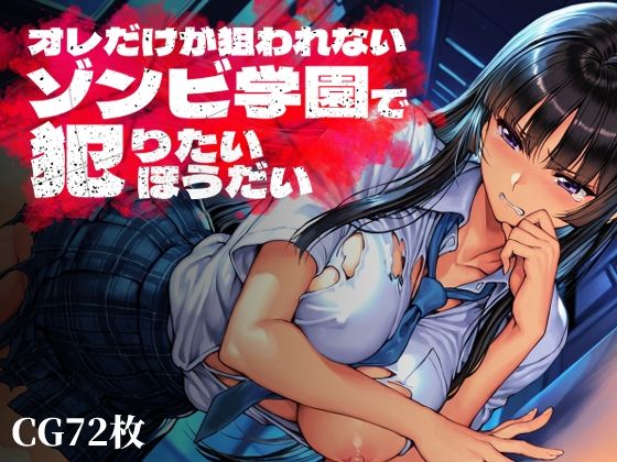【フル漫画】d_763369 | オレだけが狙われないゾンビ学園で犯りたいほうだい | Frozen Bear