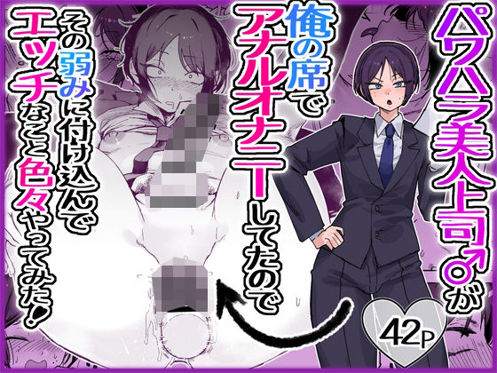 【フル漫画】d_763517 | パワハラ美人上司♂が俺の席でアナルオナニーしていたので、その弱みに付け込んでエッチなこと色々やってみた。 | 酒ノ肴竿門