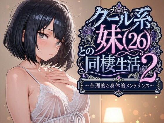 【フル漫画】d_763541 | クール系妹（26）との同棲生活2 〜合理的な身体的メンテナンス〜 | パルテノンの宴