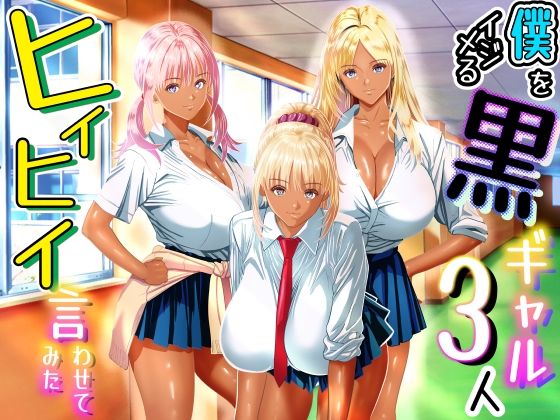 【フル漫画】d_763569 | 僕をイジメる黒ギャル3人、ヒイヒイ言わせてみた | パンダシズク