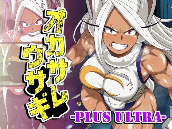 【フル漫画】d_763721 | オカサレウサギ-PLUS ULTRA- | PLUTO