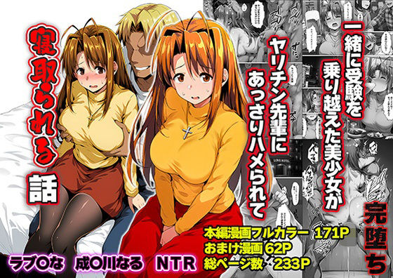 【フル漫画】d_763784 | 一緒に受験を乗り越えた彼女?がヤリ〇ン先輩に寝取られる話 青春のヒロインNTR | 山口雄太郎