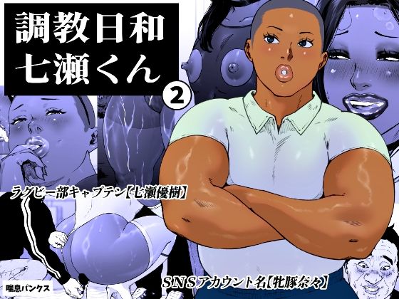 【フル漫画】d_763925 | 調教日和七瀬くん 2 | 喘息パンクス