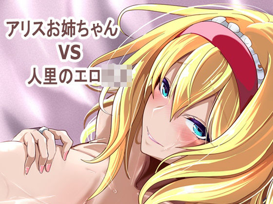 【フル漫画】d_763977 | アリス姉ちゃんVS人里のエロ〇キ | 4K製作所