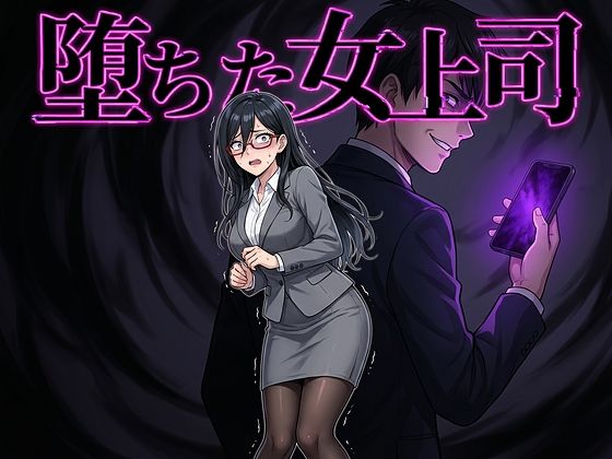 【フル漫画】d_764063 | 堕ちた女上司 | 鷹ホーク