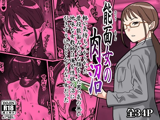 【フル漫画】d_764156 | 能面女の肉沼 | カルパッチョ