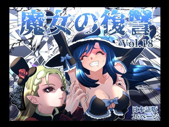 【フル漫画】d_764285 | 魔女の復讐Vol.18 | マジックハンズ