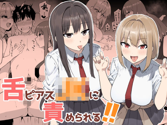 【フル漫画】d_764374 | 舌ピアスJKに責められる!! | プライドビーンズ