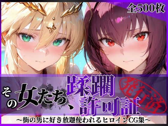 【フル漫画】d_764491 | その女たち、蹂躙許可証発行済み -街の男たちに好き放題使われるヒロインCG集- スカ●ハ&アル●リア編 | 陥落工房