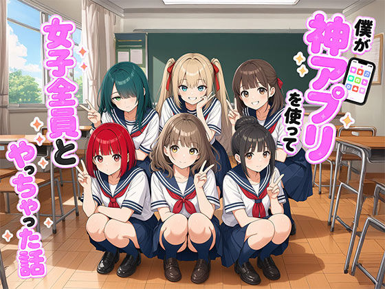 【フル漫画】d_764510 | 【漫画】僕が神アプリを使って女子全員とやっちゃった話 | 日替わりさん