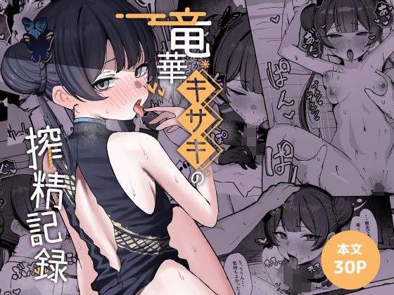 【フル漫画】d_764584 | 竜華キサキの搾精記録 | NikomiCRamen