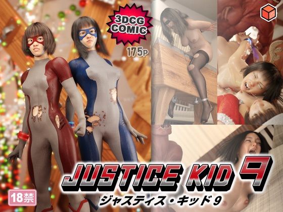 【フル漫画】d_764666 | 正義のヒーロー「JUSTICE KID 9 -ジャスティス・キッド 9-」 | 赤身