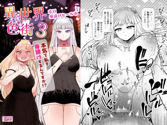 【フル漫画】d_764711 | 異世界色街本日身請けセール中 本気で私を身請けするんですか!?3 | ふらふらトキシン