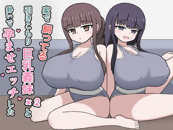 【フル漫画】d_764771 | 家で飼ってる引きこもり巨乳義妹×2と勢いで孕ませエッチした | にしかわ屋