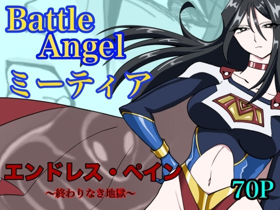 【フル漫画】d_765052 | バトルエンジェル ミーティア エンドレスペイン〜終わりなき地獄〜 | もりえく
