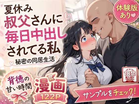 【フル漫画】d_765074 | 夏休みにセーラー服とメイド服で叔父さんに中出しされ続ける話 | AIザッハトルテ
