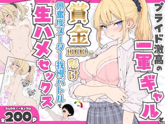 【フル漫画】d_765116 | プライド激高の一軍ギャルと賞金1000万懸け興奮度メーター我慢バトルで生ハメセックス | たむりん