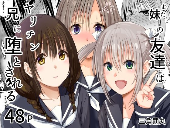【フル漫画】d_765175 | 妹（わたし）の友達はヤリチン兄に堕とされる | 三角罰丸