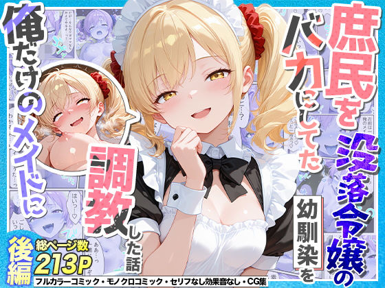 【フル漫画】d_765551 | 庶民をバカにしてた没落令嬢の幼馴染を俺だけのメイドに調教した話〜後編〜 | Residence