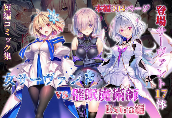 【フル漫画】d_765581 | 女サーヴァントvs催●魔術師 Extra編 | 永愛児等太郎