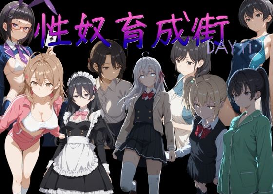 【フル漫画】d_765625 | 性奴育成街day11 | AI女学園 LOW