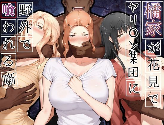 【フル漫画】d_765646 | 橘家がお花見でヤリ〇ん集団に野外で喰われる噺 | かるぴすつゆだくで