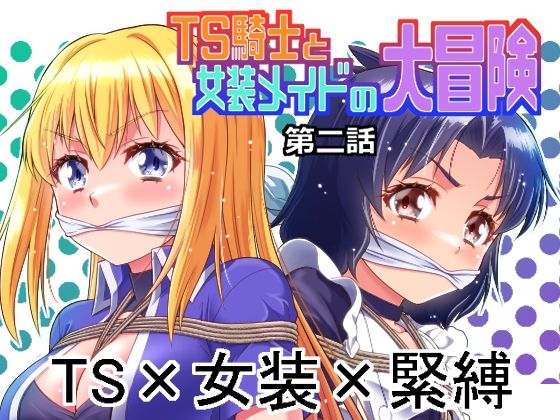 【フル漫画】d_765805 | TS騎士と女装メイドの大冒険第2話 | 夢かき屋