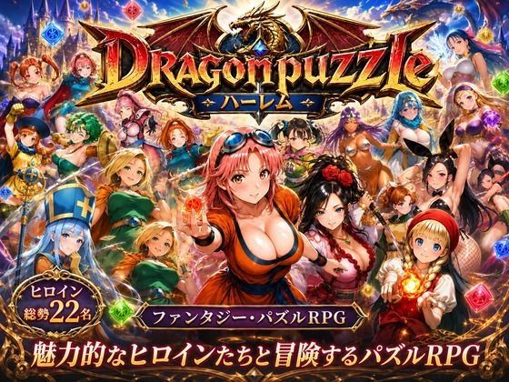 【フル漫画】d_765828 | ドラゴンパズルハーレム 22人の幻獣世界ヒロインを、落ちものパズルで完全屈服させろ ── | 触手堂総本山