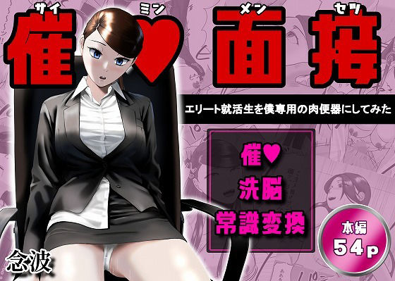 【フル漫画】d_765906 | 催●面接(サイミンメンセツ) 〜エリート就活生を僕専用の肉便器にしてみた〜 | 念波