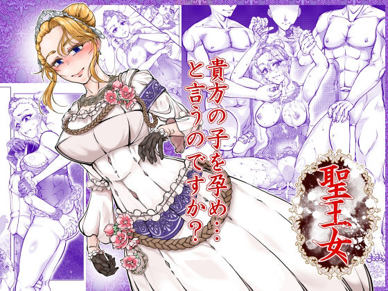 【フル漫画】d_766143 | 聖王女 | 冒険工房