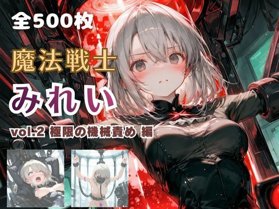 【フル漫画】d_766564 | 魔法戦士みれい vol.2 極限の機械責め 編 | てにおは堂