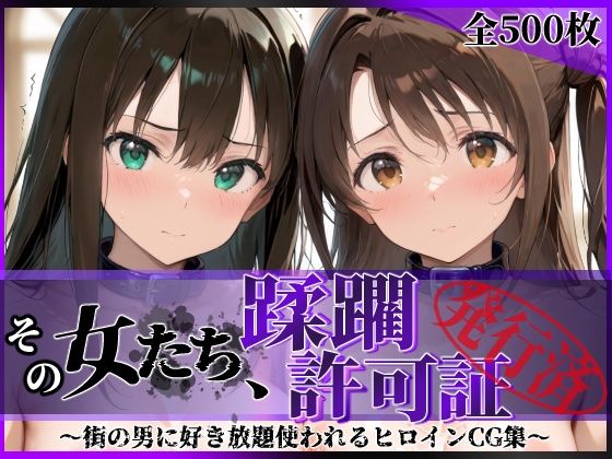 【フル漫画】d_766701 | その女たち、蹂躙許可証発行済み -街の男たちに好き放題使われるヒロインCG集- 渋●凛&島村●月編 | 陥落工房
