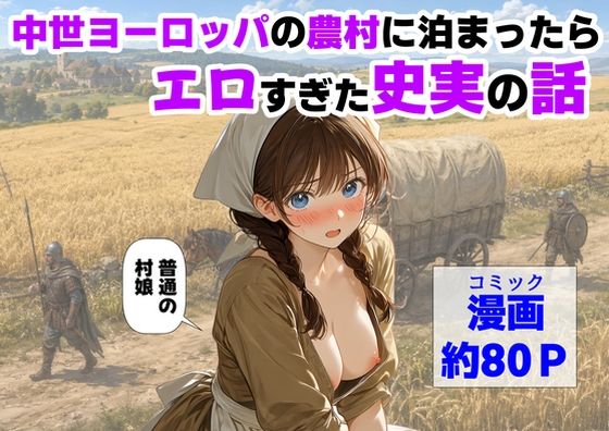 【フル漫画】d_766726 | 中世ヨーロッパの農村に泊まったら、エロすぎた史実の話 | 【ハマダ商店】