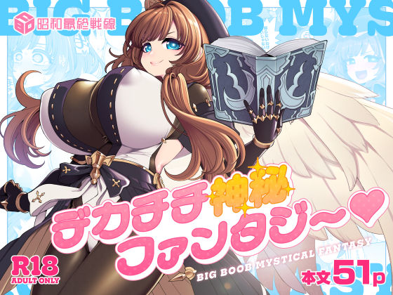 【フル漫画】d_766921 | デカチチ神秘ファンタジー | 昭和最終戦線