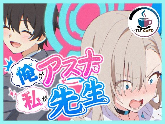 【フル漫画】d_766966 | 俺がアスナで私が先生 | TSF CAFE 2号店