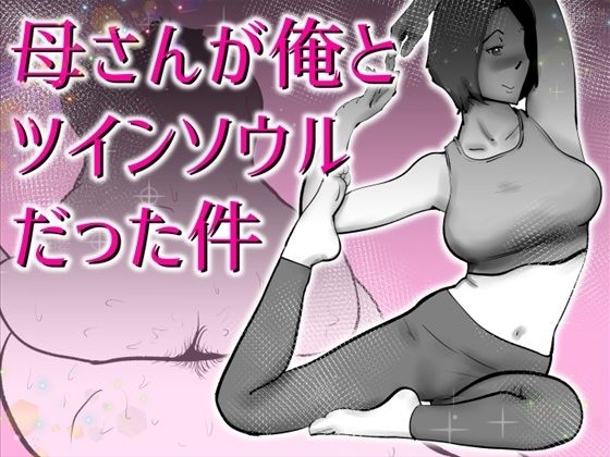 【フル漫画】d_767067 | 母さんと俺がツインソウルだった件 | kazum