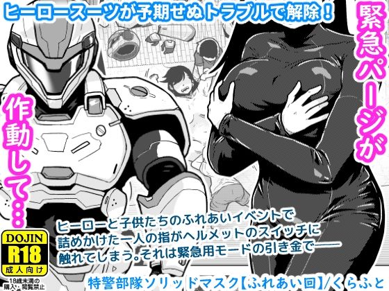 【フル漫画】d_767130 | 特警部隊ソリッドマスク【ふれあい回】 | ギャラリークラフト