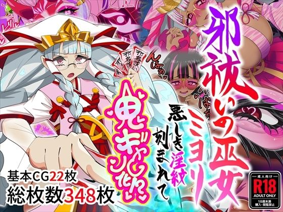 【フル漫画】d_767138 | 邪祓いの巫女ミヨリ悪しき淫紋刻まれて鬼ギャル化!? | 堕落さんぽ