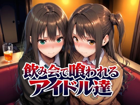 【フル漫画】d_767181 | 飲み会で喰われるアイドル達 | Albatross HARD‐アルバトロス ハード‐