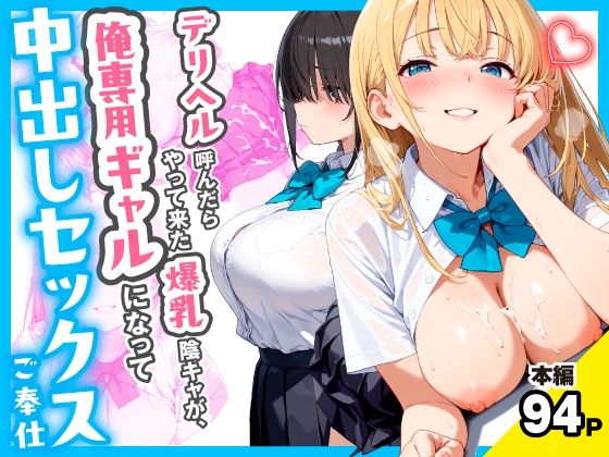 【フル漫画】d_767258 | デリヘル呼んだらやって来た爆乳陰キャが、俺専用ギャルになって中出しセックスご奉仕 | チクワとまんじゅう