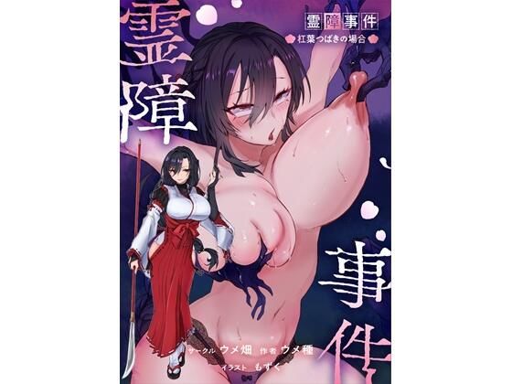 【フル漫画】d_767358 | 霊障事件〜退魔師・杠葉つばきの場合〜 | ウメ畑