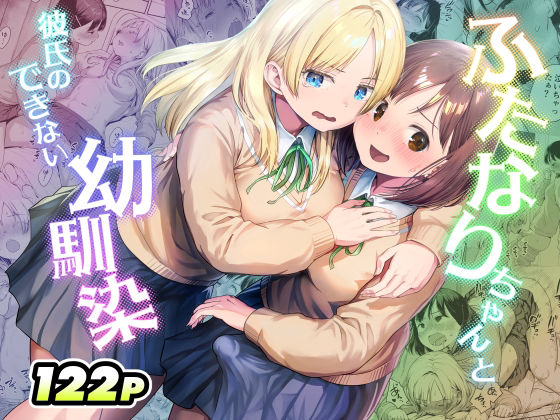 【フル漫画】d_767577 | ふたなりちゃんと彼氏のできない幼馴染 | アヤナキトリ