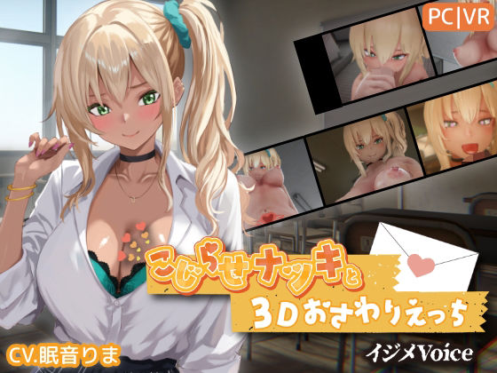 【フル漫画】d_767706 | こじらせナツキと3Dおさわりえっち【イジメVoice】 | ちちぶつり